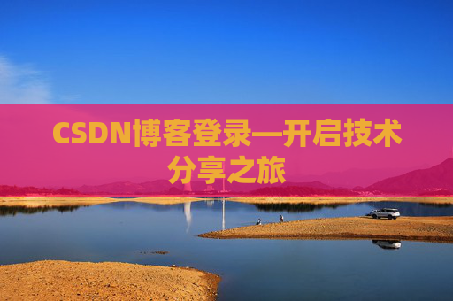 CSDN博客登录—开启技术分享之旅