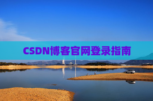 CSDN博客官网登录指南